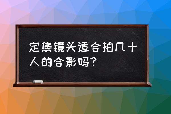 尼康d7000白平衡室内最佳调整 定焦镜头适合拍几十人的合影吗? 尼康d7000白平衡室内最佳调整 定焦镜头适合拍几十人的合影吗?
