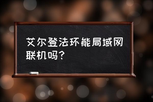 艾尔登法环级别高了不能联机吗 艾尔登法环能局域网联机吗? 艾尔登法环级别高了不能联机吗 艾尔登法环能局域网联机吗?