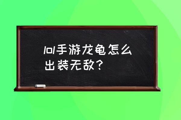 荆棘之心出装 lol手游龙龟怎么出装无敌? 荆棘之心出装 lol手游龙龟怎么出装无敌?