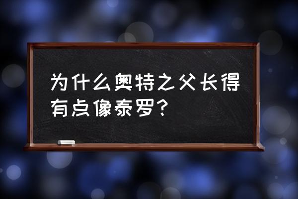 奥特曼格斗进化0如何快速解锁奥父 为什么奥特之父长得有点像泰罗? 奥特曼格斗进化0如何快速解锁奥父 为什么奥特之父长得有点像泰罗?