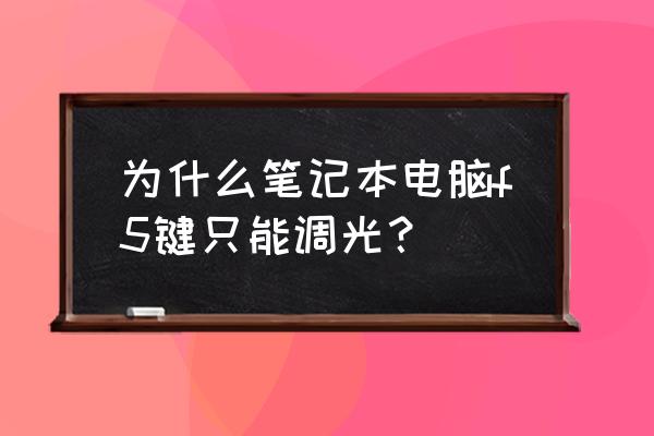 联想笔记本电脑f5刷新怎么取消 为什么笔记本电脑f5键只能调光? 联想笔记本电脑f5刷新怎么取消 为什么笔记本电脑f5键只能调光?