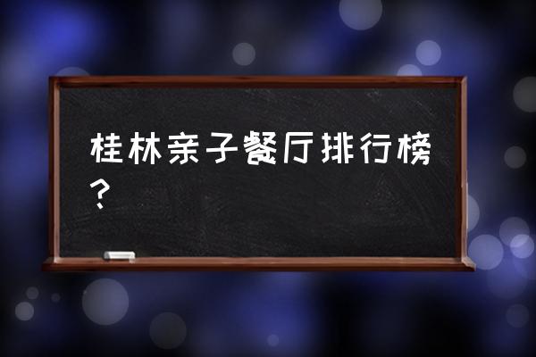 芭比迷你厨房用品制作方法 桂林亲子餐厅排行榜? 芭比迷你厨房用品制作方法 桂林亲子餐厅排行榜?