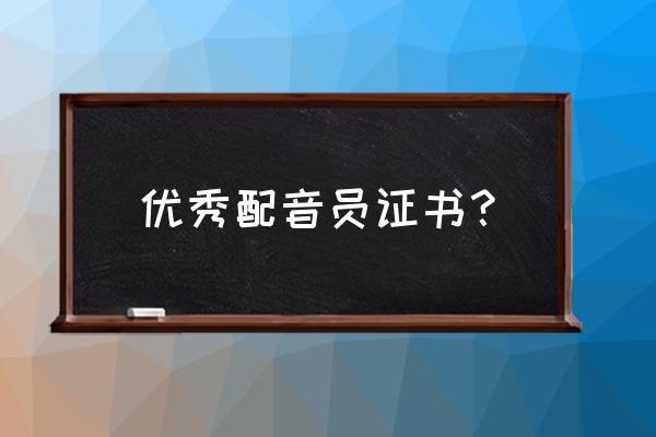 配音师怎么操作 优秀配音员证书? 配音师怎么操作 优秀配音员证书?