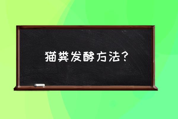 用塑料瓶怎么做创意盆栽小猫 猫粪发酵方法? 用塑料瓶怎么做创意盆栽小猫 猫粪发酵方法?