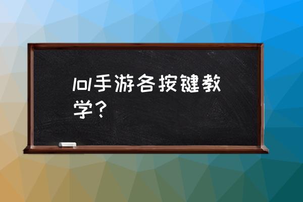 lol手游盲僧设置按键技巧 lol手游各按键教学? lol手游盲僧设置按键技巧 lol手游各按键教学?