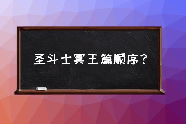圣斗士星矢冥界篇全集 圣斗士冥王篇顺序? 圣斗士星矢冥界篇全集 圣斗士冥王篇顺序?