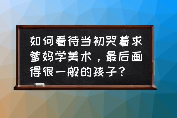 怎么画哭泣的动漫人物 如何看待当初哭着求爹妈学美术，最后画得很一般的孩子？