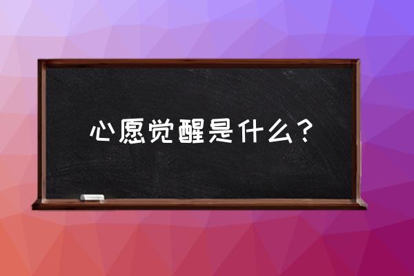 日常觉醒与心愿觉醒哪个概率高 心愿觉醒是什么？