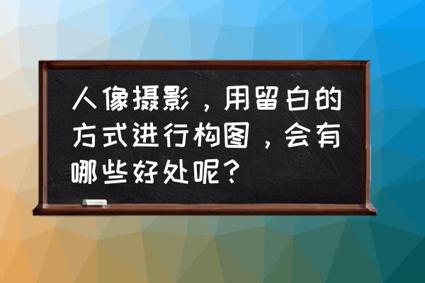 小型摄影棚怎么拍背景才白呢 人像摄影,用留白的方式进行构图,会有哪些好处呢? 小型摄影棚怎么拍背景才白呢 人像摄影,用留白的方式进行构图,会有哪些好处呢?