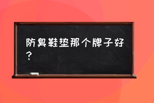 防臭鞋垫是怎么做的 防臭鞋垫那个牌子好? 防臭鞋垫是怎么做的 防臭鞋垫那个牌子好?
