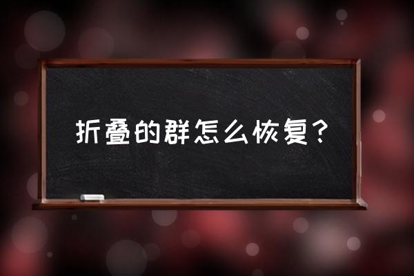 消失的群聊怎么找回来 折叠的群怎么恢复? 消失的群聊怎么找回来 折叠的群怎么恢复?