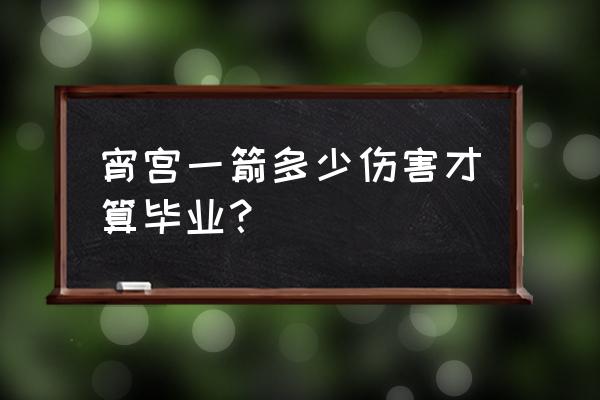 原神宵宫新手伤害 宵宫一箭多少伤害才算毕业? 原神宵宫新手伤害 宵宫一箭多少伤害才算毕业?