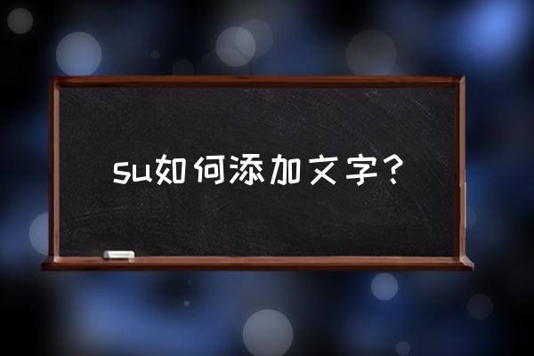 sketchup怎么加文字 su如何添加文字? sketchup怎么加文字 su如何添加文字?