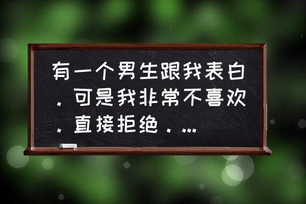 遇到自己喜欢的人不想恋爱怎么办 有一个男生跟我表白。可是我非常不喜欢。直接拒绝。是不是太狠心? 遇到自己喜欢的人不想恋爱怎么办 有一个男生跟我表白。可是我非常不喜欢。直接拒绝。是不是太狠心?