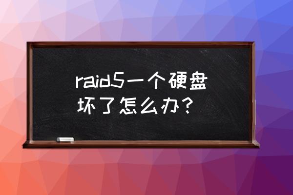 linux系统下恢复raid数据 raid5一个硬盘坏了怎么办? linux系统下恢复raid数据 raid5一个硬盘坏了怎么办?