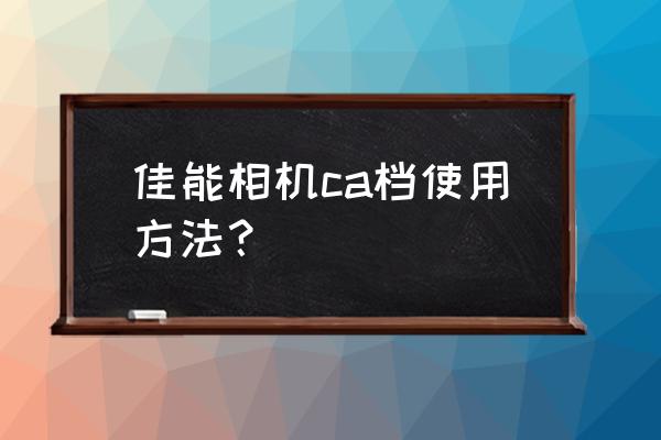 用5d2怎么拍出前后虚化的效果 佳能相机ca档使用方法? 用5d2怎么拍出前后虚化的效果 佳能相机ca档使用方法?