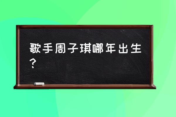 cos万用萌妹妆教程 歌手周子琪哪年出生? cos万用萌妹妆教程 歌手周子琪哪年出生?