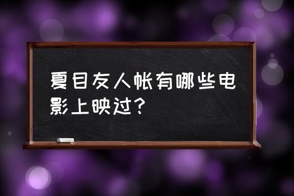 夏目友人帐哪个app免费 夏目友人帐有哪些电影上映过? 夏目友人帐哪个app免费 夏目友人帐有哪些电影上映过?