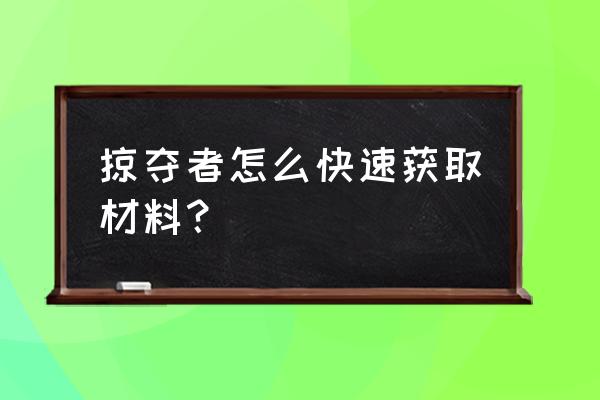 魔兽世界掠夺者套装哪里刷 掠夺者怎么快速获取材料? 魔兽世界掠夺者套装哪里刷 掠夺者怎么快速获取材料?