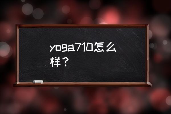 联想s710一体机升级 yoga710怎么样? 联想s710一体机升级 yoga710怎么样?