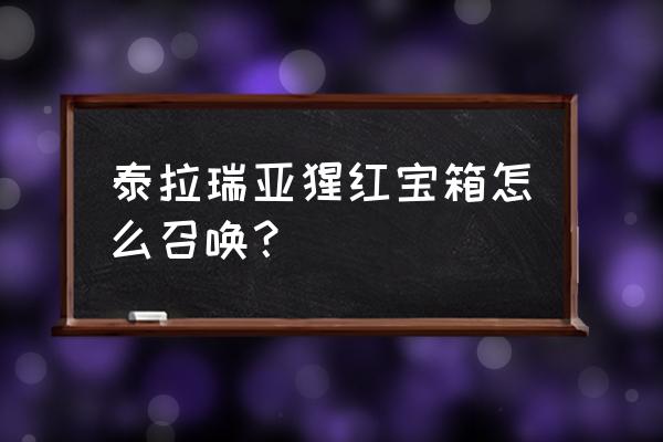 泰拉瑞亚猩红套合成配方 泰拉瑞亚猩红宝箱怎么召唤? 泰拉瑞亚猩红套合成配方 泰拉瑞亚猩红宝箱怎么召唤?