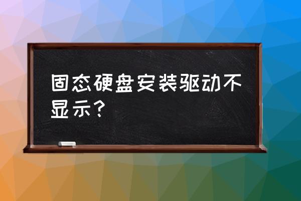 怎么判断电脑是否安装固态硬盘 固态硬盘安装驱动不显示? 怎么判断电脑是否安装固态硬盘 固态硬盘安装驱动不显示?